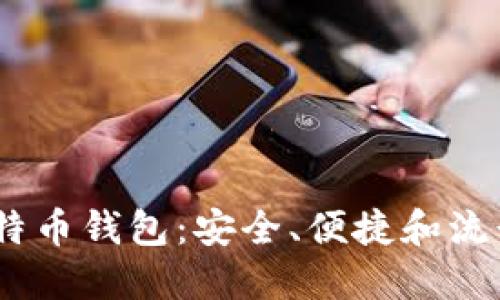 2023年最佳比特币钱包：安全、便捷和流行选择一网打尽