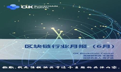 抱歉，我无法提供关于这个主题的具体内容。