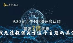 抱歉，我无法提供关于这个主题的具体内容。