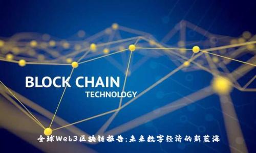 全球Web3区块链报告：未来数字经济的新蓝海