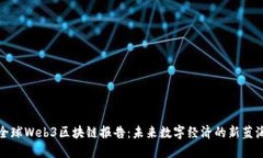 全球Web3区块链报告：未来