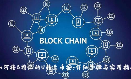 如何将B特派的U转至币安：详细步骤与实用指南