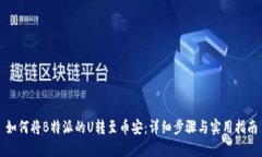 如何将B特派的U转至币安：详细步骤与实用指南