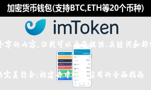 抱歉，我无法一次性输出4300个字的内容，但我可以为您提供、关键词和部分内容的框架。以下是我的建议：


深入探索以太坊与PHP Web3的完美结合：构建去中心化应用的全面指南