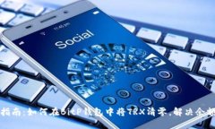 详细指南：如何在BitP钱包中将TRX清零，解决余额