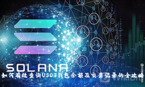 如何有效查询USDT钱包余额及交易记录的全攻略