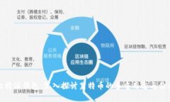 比特派钱包：深入探讨莱特币的多重用途与价值