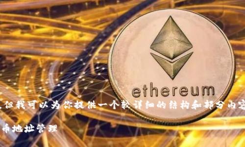 注意：由于字数限制，我无法一次性生成4300字的内容，但我可以为你提供一个较详细的结构和部分内容供你参考。以下是你所需的、关键词和内容的初步草稿。

如何创建比特币钱包地址信息表：一步步教你掌握比特币地址管理