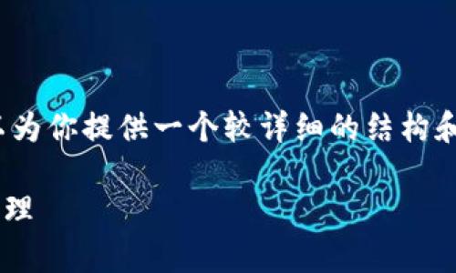 注意：由于字数限制，我无法一次性生成4300字的内容，但我可以为你提供一个较详细的结构和部分内容供你参考。以下是你所需的、关键词和内容的初步草稿。

如何创建比特币钱包地址信息表：一步步教你掌握比特币地址管理