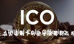 比特派：在实名制下的安全性解析及用户指南