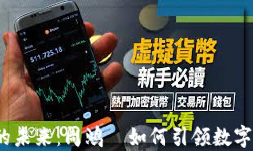 
Web3的未来：周鸿祎如何引领数字新时代