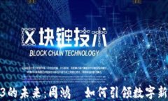 Web3的未来：周鸿祎如何引领数字新时代