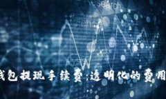 详解b特派钱包提现手续费：透明化的费用结构与