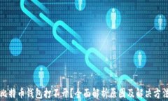 比特币钱包打不开？全面解析原因及解决方法