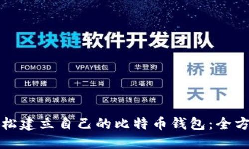 如何轻松建立自己的比特币钱包：全方位指南