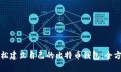 如何轻松建立自己的比特币钱包：全方位指南