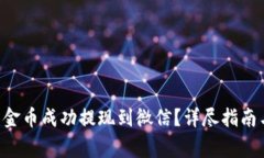 如何将B特派黄金币成功提现到微信？详尽指南与
