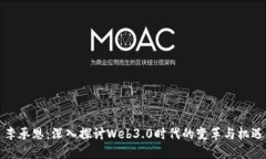 李承恩：深入探讨Web3.0时