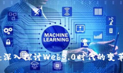 李承恩：深入探讨Web3.0时代的变革与机遇