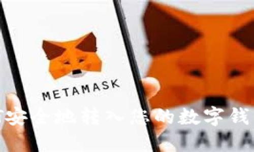 如何将USDT安全地转入您的数字钱包：全面指南