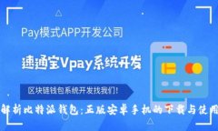 全面解析比特派钱包：正版安卓手机的下载与使