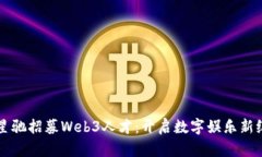 周星驰招募Web3人才：开启数字娱乐新纪元