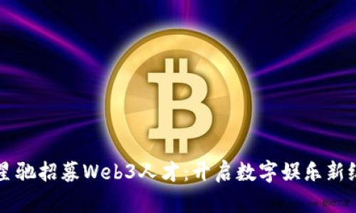 周星驰招募Web3人才：开启数字娱乐新纪元