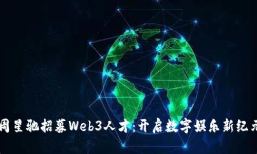 周星驰招募Web3人才：开启数字娱乐新纪元