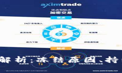  比特派冻结钱包解析：冻结原因、持续时间及解决方案
