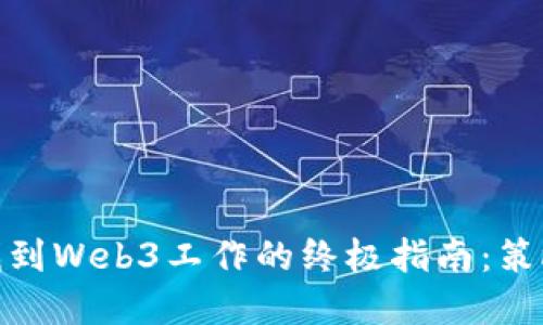 如何在香港找到Web3工作的终极指南：策略与资源整合
