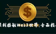 普通人如何顺利接触Web3世界：全面指南与实用技