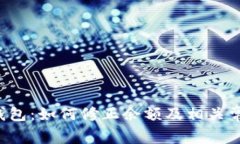 探秘B特派钱包：如何修正