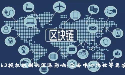 Web3授权机制的深远影响：让去中心化世界更安全