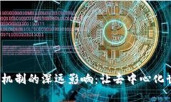 Web3授权机制的深远影响：让去中心化世界更安全