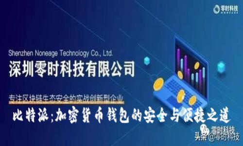 比特派：加密货币钱包的安全与便捷之道