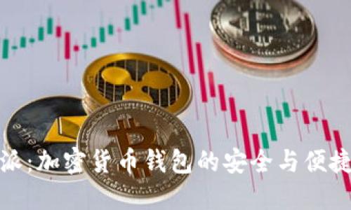 比特派：加密货币钱包的安全与便捷之道