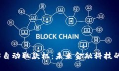 : 探索香港Web3自动取款机：未来金融科技的便捷
