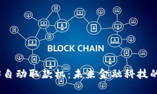 : 探索香港Web3自动取款机：未来金融科技的便捷与安全之路