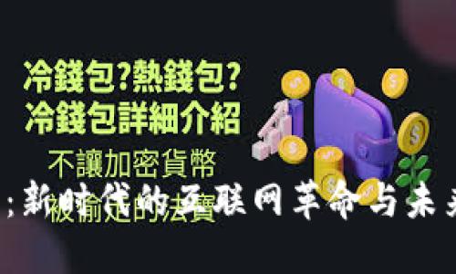 Web3：新时代的互联网革命与未来展望