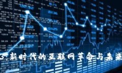 Web3：新时代的互联网革命与未来展望