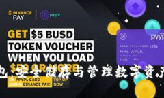 比特币冷钱包：安全储存与管理数字资产的最佳