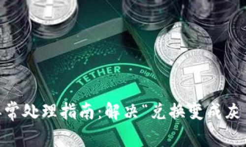 BK钱包兑换功能异常处理指南：解决“兑换变成灰色”问题的全面分析