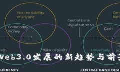 国内Web3.0发展的新趋势与前景展望