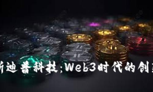 深入解析迪普科技：Web3时代的创新引领者