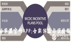 探索B特派苹果官网APP：全新体验与便捷服务一体