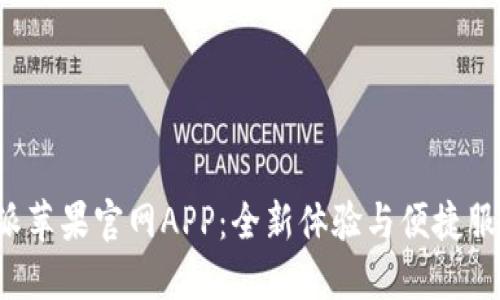 探索B特派苹果官网APP：全新体验与便捷服务一体化