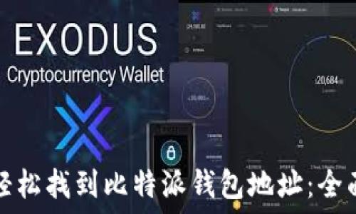     
如何轻松找到比特派钱包地址：全面指南