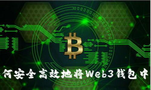 :
全面解析：如何安全高效地将Web3钱包中的资金转出？