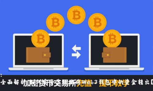 :
全面解析：如何安全高效地将Web3钱包中的资金转出？