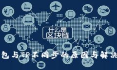 比特派钱包与TP不同步的原因与解决方案解析